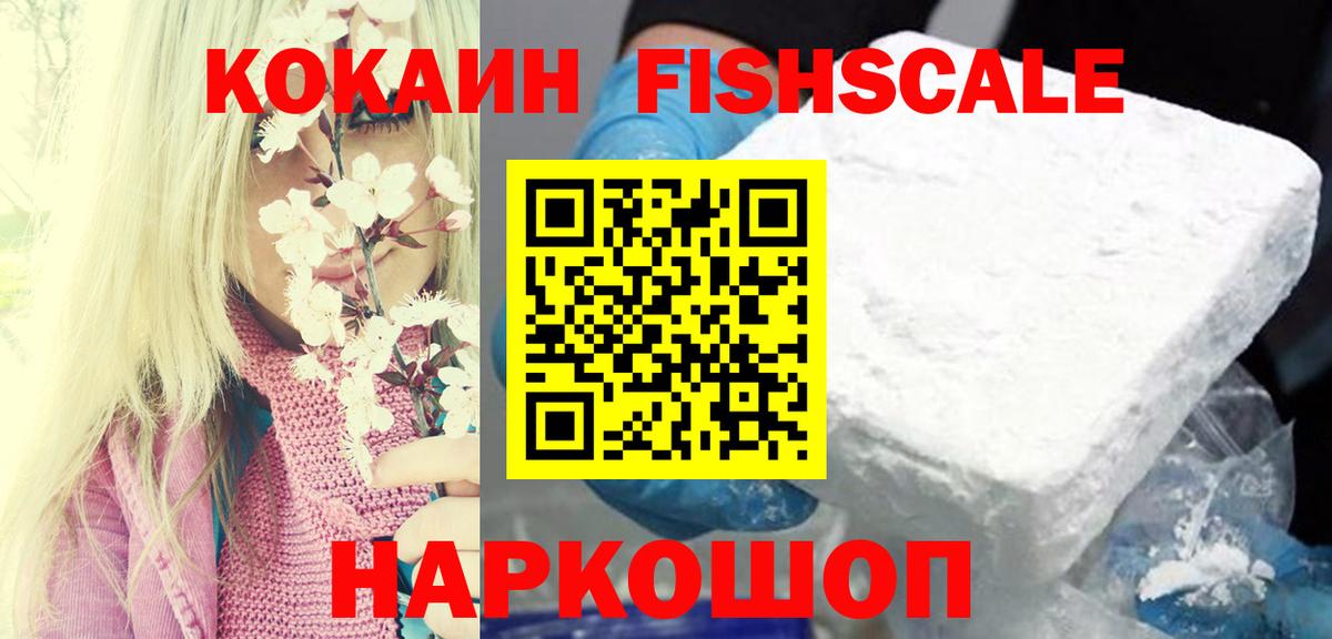 КОКАИН  COCAIN VHQ  Вход с VPN  Бирск  Cocaine FishScale 